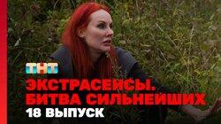 Выпуск 18. Раунд 6. Виктория Райдос, Олег Шепс, Марьяна Романова