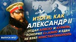 Александр II. Итоги: отдал Аляску и Курилы, замирил Кавказ, покорил Среднюю Азию и едва не взял Константинополь