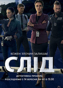 Слід - Season 1