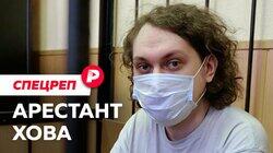 АРЕСТАНТ ХОВА: Почему Юрия Хованского так долго держат в СИЗО? / Редакция спецреп