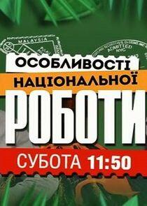 Особливості національної роботи