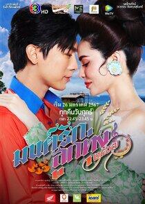 Mon Rak Luk Thung 2567 - Season 1