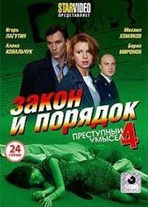 Закон и Порядок. Преступный умысел - Season 4