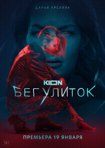 Бег улиток - Season 1