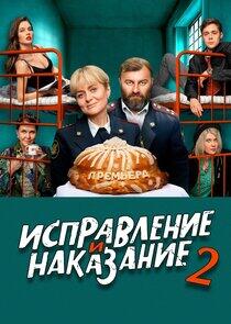 Исправление и наказание - Season 2