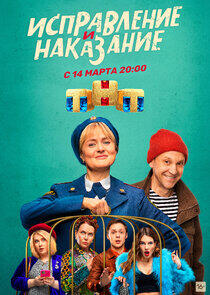 Исправление и наказание - Season 1