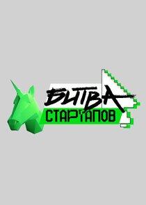 Битва стартапов