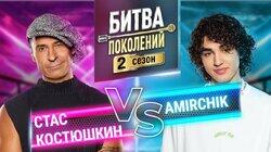 Стас Костюшкин и Amirchik