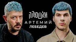 Артемий Лебедев — О синих волосах, гибкости и магазинусе / Опять не Гальцев