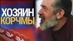 Корчма у Кремля. Ресторатор Юрий Белойван о бизнесе, предательстве и оплате счетов