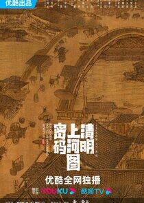 Riverside Code at Qingming Festival - Season 1