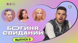 Выпуск 5. Свидание в гробу