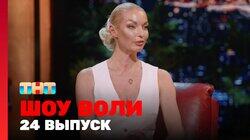 Выпуск 24. Кукояки, Волочкова, Amirchik и Milana Star