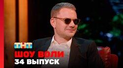 Выпуск 34. DJ Smash, Кравец, Карибидис, Шелков, Ткаченко, Семичев