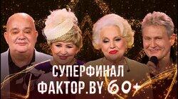 Выпуск 6. Суперфинал