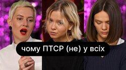 Чому ПТСР (не) у всіх | ебаут + Володимир Станчишин