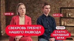 Выпуск 9. Матвей (20 лет) и Анна (36 лет)