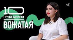 Вожатая | Василиса Ячменёва