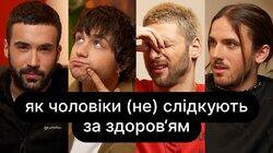 Як чоловіки (не) слідкують за здоров'ям | ебаут + Іордан Константініді