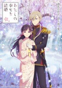 Watashi no Shiawase na Kekkon Watashi no Shiawase na Kekkon