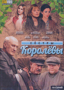 Сёстры Королёвы Сёстры Королёвы