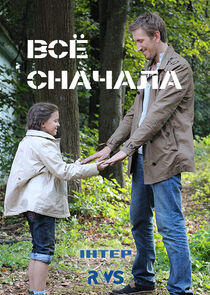 Всё сначала - Season 1