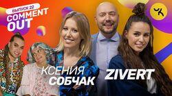 Ксения Собчак x ZIVERT